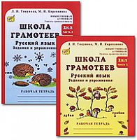Тикунова Школа грамотеев 2 кл Русский язык
