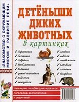 Гном Нагл пособие Детеныши диких животных в карт