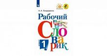 1 кл Бондаренко Рабочий словарик Перспектива