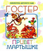 Малыш БДС Остер Привет мартышке