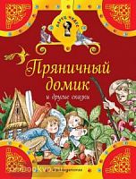 Эксмо ЛарЧуд Пряничный домик