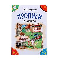 Шклярова Прописи с калькой
