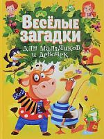 Владис Веселые загадки для мальчиков и девочек