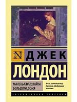 Лондон Маленькая хозяйка Большого дома Эксклюзивная классика