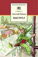 Рыбаков Выстрел ДЛ Школьная библ 