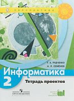 2 кл Рудченко Семенов Информатика Тетрадь проектов Перспектива 
