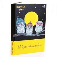 Творческий ежедневник 128 л EXTRA ART Ночная прогулка