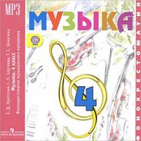 CD Фонохрестоматия Музыка 4 класс Критская