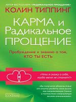 Типпинг Карма и Радикальное прощение