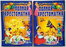 Олма Полная хрестоматия для начальной школы 1-4 класс в 2-х т