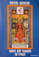 Джексон Оракул рун