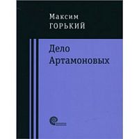 Горький Дело Артамоновых Проверено временем