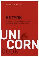 Синсеро Не тупи UNI CORNbook