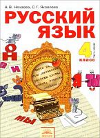 Нечаева 4 кл.Русский язык в 2-х ч