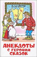 Самовар ШБ Анекдоты с героями сказок