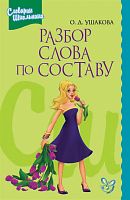 Ушакова Разбор слова по составу