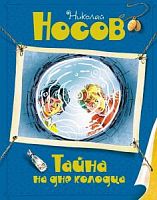 Носов Тайна на дне колодца Махаон 