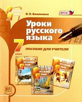 Львова 7 кл.Уроки русского языка (Васильевых)