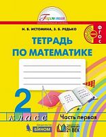 Истомина 2 кл Р.Т.Математика в 2-х ч.ФГОС