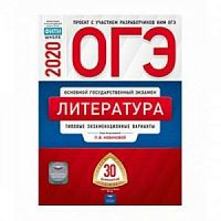 2020 ОГЭ Литература 30 вар Тип экз вар Новикова Нац обр
