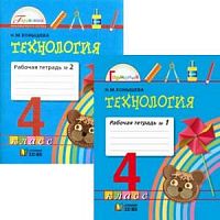 Конышева 4 класс Рабочая тетрадь Технолия в 2-х ч