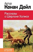 Конан Дойл Рассказы о Шерлоке Холмсе Классика в школе Эксмо 