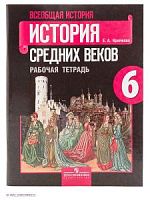 Агибалова 6 кл Рабочая тетрадь История средних веков (Крючкова)