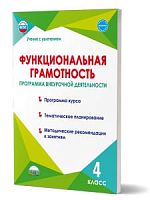 Буряк Программа внеурочной деятел 4 класс Функциональная грамотность 