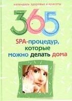 Ерофеева 365 СПА-процедур, которые можно делать дома