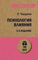 Чалдини Психология влияния 5-е изд Экопокет