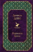 Дефо Робинзон Крузо Всемирная литература
