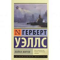 Уэллс Война миров Эксклюзивная классика