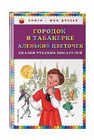 Эксмо Городок в табакерке Сказки Книги-мои друзья