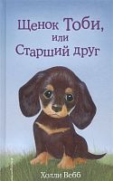 Вебб Щенок Тоби, или Старший друг