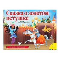 Росмэн Книжка-панорамка Сказка о золотом петушке