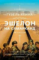 Яхина Гузель Эшелон на Самарканд