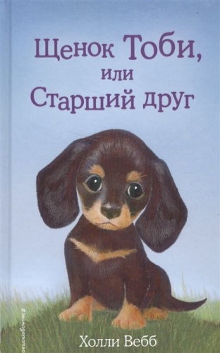 Вебб Щенок Тоби, или Старший друг