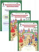 Холодова Заниматика 1 класс Занимательная математика в 2-х ч Р.Т.