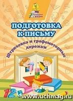 Готовимся к школе Подготовка к письму Штриховка Славина 6649д