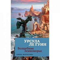 Урсула ле Гуин Волшебник Земноморья П-Б 