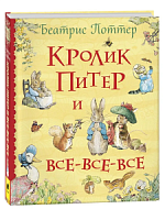 Поттер Беатрис. Кролик Питер и все-все-все Все истории Росмэн