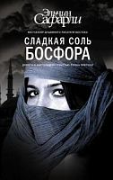 Сафарли Сладкая соль Босфора