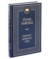 Уайлдер Портрет Дориана Грея Мировая классика