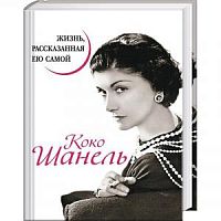 Шанель Жизнь, рассказанная ею  самой
