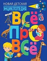 Владис Все про все Новая детская энциклоп