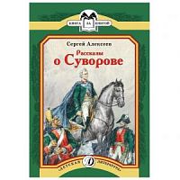 Алексеев Рассказы о Суворове ДЛ Книга за книгой 