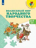 Шпикалова ИЗО Волшебный мир народного творчества