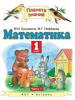 ПЗ 1 кл.Математика в 2-х ч Башмаков ФГОС 