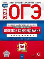 2023 ОГЭ Русский язык 36 вар Итоговое собеседование Цыбулько Нац образ