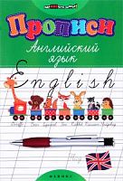 Феникс Прописи Английский язык